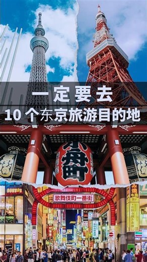 日本东京旅游指南『日本人的教学』不去就不会错过 推荐 10 次东京之旅 #shorts