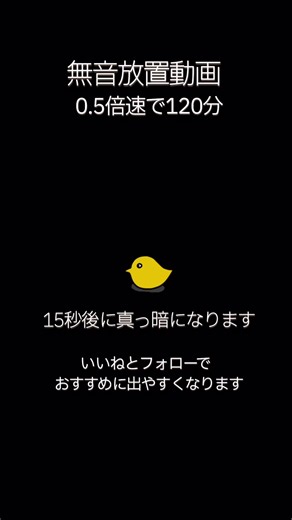 #放置動画 #60minutes #無音動画 #黒画面 #tiktokライト