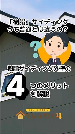 樹脂サイディング外壁の4つのメリット［樹脂のサイディングは普通とは違うの？］#リフォーム #リフォームガイド