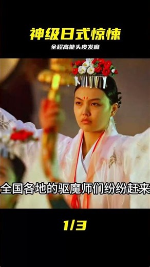 驅魔電影 #影視解說 #驚悚懸疑 #日本恐怖片 #驱魔，日本恐怖，悬疑，高能，反转