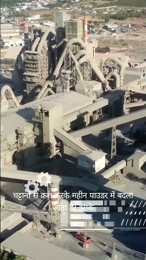 सीमेंट कैसे बनता है?Cement Manufacturing Process | How Cement is Made Step by Step