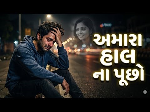 અમારા હાલ ના પૂછો 💔 Best Gujarati Sad Love Song | Emotional Song 2026