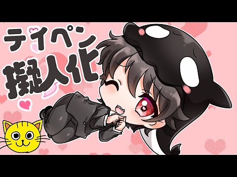 テイコウペンギン シャチ擬人化 描いてみた 👧🏻 お絵描き手描きイラスト テイペン‪@teipen.official‬