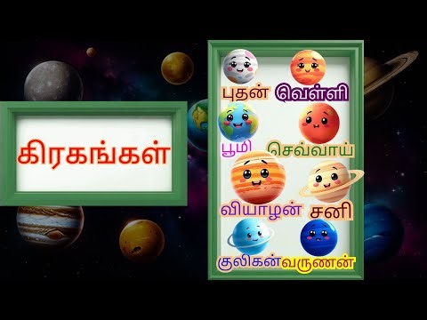 🪐 Learn About the Planets | Solar System for Kids | கிரகங்களை பற்றி அறிந்துகொள்வோம் 🌍🌟