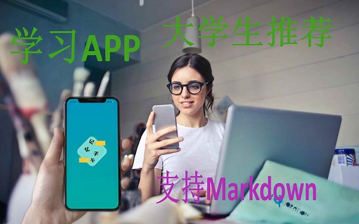 学习APP推荐【记忆手卡】大学生的简洁小程序|程序员-背面经背知识点必备的学习工具-支持Markdown的卡片-支持图床的简洁小程序
