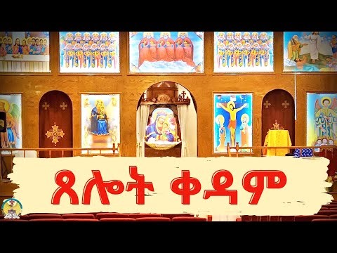 ጸሎተ ቀዳም - September 20, 2025 ፣ መስከረም 10 - HN St.Mary - EOTC