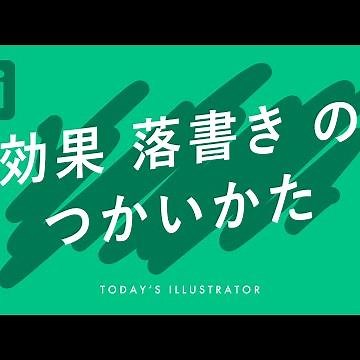 効果 落書き のつかいかた｜Illustratorチュートリアル【本日のイラレ】