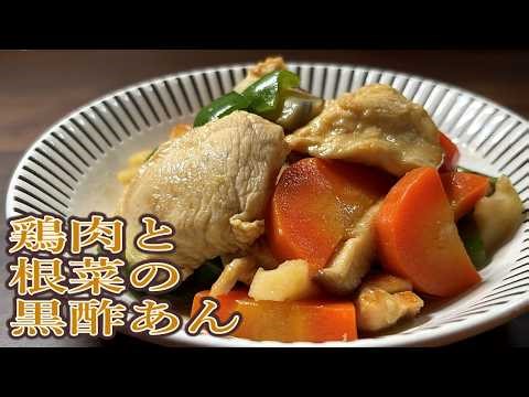 【コッテリ黒酢がたまらない！】炒めるだけなのに、最高にうまい！鶏肉と根菜の黒酢あん
