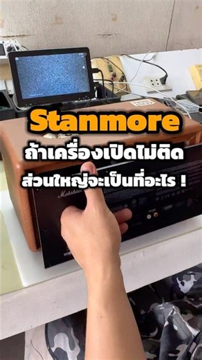 If a Stanmore doesn't turn on, what's usually the problem? #Marshall #MarshallRepair #MarshallRep...