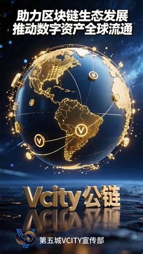 Vcity公链助力区块链生态发展推动数字资产全球流通#謝章#第五城#Vcity.app