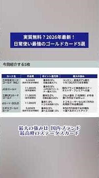実質無料？2026年最新！日常使い最強のゴールドカード5選 #クレジットカード #時短節約 #ゴールドカード #dカード #三井住友カード #JCBカード #エポスカード #三菱UFJカード