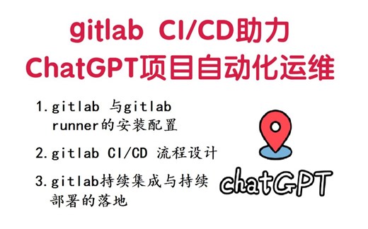 gitlab CICD助力ChatGPT项目自动化运维