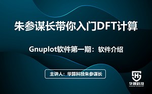 【朱老师的科研软件小课堂——Gnuplot】软件介绍