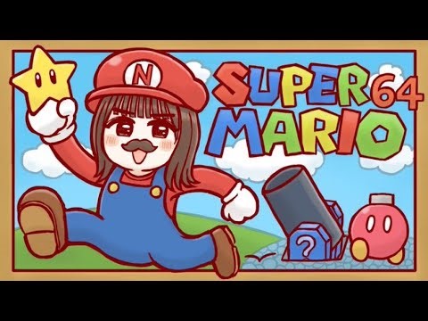 【スーパーマリオ64】switch版！スター120個への道～＃1