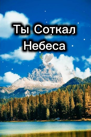 Ты соткал Небеса | Христианская песня