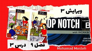 تاپ ناچ فاندمنتال-فصل۹-درس۳ - Top Notch