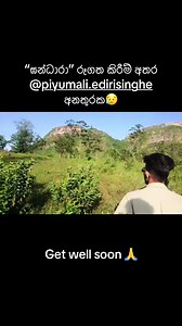 “ඝන්ධාරා” රූගත කිරීම් අතරතුර @piyumali.edirisinghe අනතුරක #Gandhara #getwellsoon #team #FilmJourney #BehindTheScenes