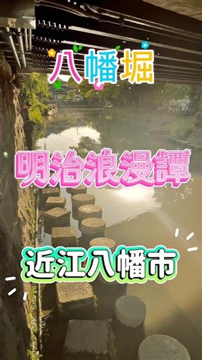 近江八幡の八幡堀に行きました！実写版「るろうに剣心」の聖地ですね！