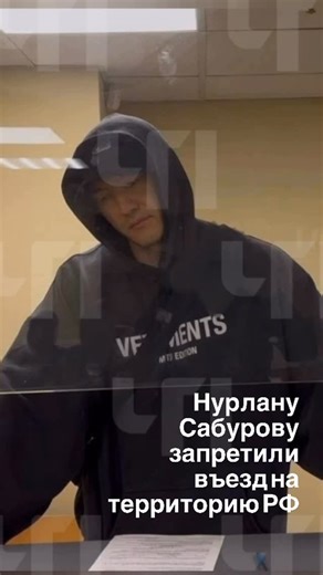 Anton Bulava on Instagram: "Известному казахстанскому комику Нурлану Сабурову запретили въезд на территорию РФ на 50 лет. Решение принято в интересах национальной безопасности. Об этом ему сообщили пограничники аэропорта Внуково, куда Сабуров прилетел. Сразу после прилёта из Дубая Сабурова проводили в отдельное помещение, где вручили официальный документ о запрете въезда. Сейчас Сабуров отказывается от предоставления билета в Дубай. Делает вид, что не знает русского языка и никого не понимает. #