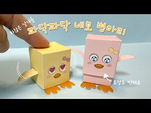 네모 병아리 만들기 / 하찮은 날개를 파닥파닥 거리며 표정도 변하는 병아리 만들기 / 무료 도안 / 종이 DIY