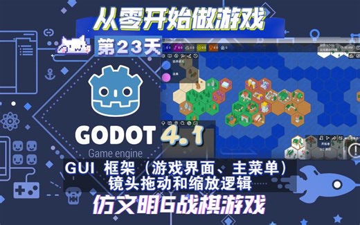从零开始做游戏（第23天）：Godot 4.1 仿文明6战棋游戏 - GUI 框架（游戏界面、主菜单）、镜头拖动和缩放逻辑