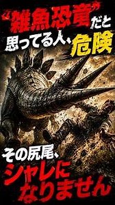 【衝撃】シャレになんない、おしゃれ番長 #恐竜 #雑学 #facts #dinosaur #didyouknow #ステゴサウルス