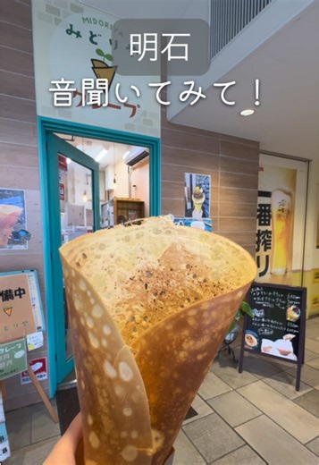 音聞いてみて！やばすぎる！ @niko.akashi ←他の幸せグルメはこちら🍽️ 🏷️ クレープみどりや@明石 @crepe_midoriya_akashi ー－－－－－－－－－ー－－－ 【order】 ●バターシュガー 450円 ー－－－－－－－－－ー－－－ 明石駅徒歩1分 虹色階段下にクレープ屋さん！ クレープはクリームたっぷりでアイスがのった甘いものを絶対頼むんだけど･･･ わたしの周りで密かに人気なバターシュガー！ 見た目にびっくり🫨 めっちゃ大きいやーん！ パリッパリの生地でペロッと食べれた！ これは、ハマります🤤 是非、甘党のあなた！ 食べてみてくださーい！ 【子連れ情報】 ベビーカー ○ ー－－－－－－－－－ー－－－ 📍クレープみどりや@明石 @crepe_midoriya_akashi 住所：兵庫県明石市大明石町1丁目6-1 営業時間：平日 11:00〜18:00 土日祝 14:00〜18:00 定休日：不定休（Instagramをチェック） 駐車場：専用駐車場はなし 支払い方法：現金、QRコード決済 ー－－－－－－－－－ー－－－ 幸せグルメのにこ（@nik