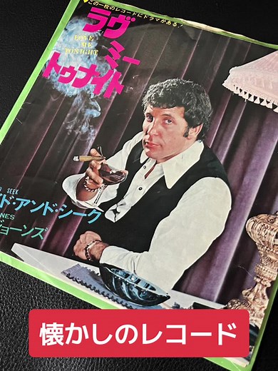 トム・ジョーンズの懐かしのレコード特集