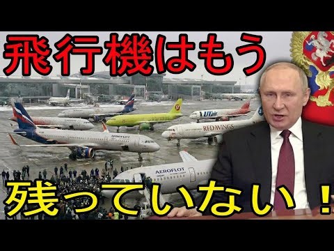 モスクワの「空の架け橋」消滅！ロシア空軍が崩壊、数百機が飛行場で立ち往生の衝撃