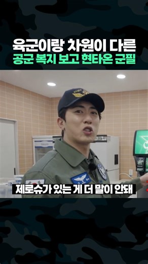 육군이랑 차원이 다른 공군 복지시설에 현타온 김원훈