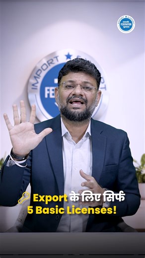 Planning your first export shipment in 2026 as an MSME owner? Good news — export doesn’t need heavy paperwork or huge investment. You only need 5 basic licenses to legally start exporting from India. Everything is online, simple, and budget-friendly in Digital India. 💬 Comment EXPORT to get the complete step-by-step guidance. 📞 Mr. Abhijit Shinde ( Exporter & Importer Dubai ) | 91 96377 70010 🌐 WWW.ImportExportFederation.com #exportfromindia #msmeexport #exportlicenses #ieclicense #udyamregis