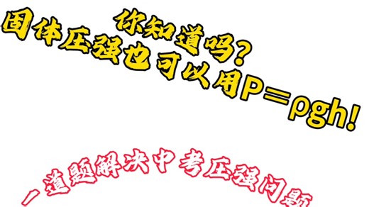 固体压强居然能用p=ρgh?一道题带你吃透中考压强!