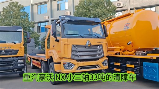 豪沃NX小三轴挖机板清障车，发车，【总质量】33吨 【整备质量】13.37吨【底盘配置】基础款；专用车；清障；豪沃H77L驾驶室 经典版；手动后视镜