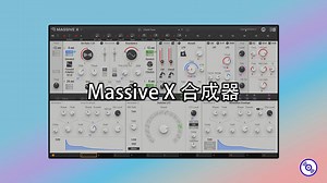 Massive X 合成器VST插件的下载安装教程