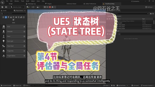第4节 评估器与全局任务， UE5状态树(State Tree)系列教程，中英字幕，中文配音