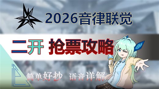 2026音律联觉二开在即！最新情报解读&二开抢票攻略