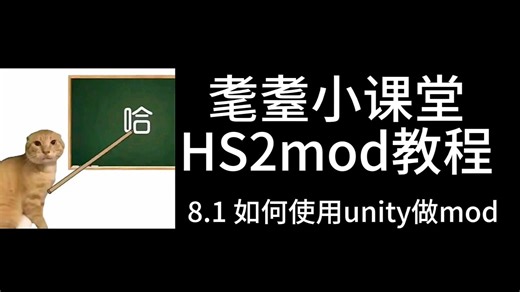 [HS2]mod制作教程 8.1 如何使用unity做mod