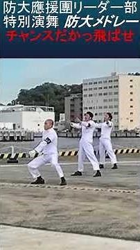 防衛大学校応援団リーダー部「防大メドレー」の特別演舞 #コンバットマーチ #チャンスだかっ飛ばせ #軍艦マーチ #抜刀隊 横須賀地方総監部オータムフェスタ2024