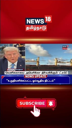 Trump declares US will control Venezuela | வெனிசுலாவை அமெரிக்கா நிர்வகிக்கும்: ட்ரம்ப் | N18G