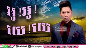 អូ អូ យ៉េ យ៉េ !!! ពិរោះមែន ពីលោក ព្រាប សុវត្ថិ Youtube>>>https://youtu.be/zG3WUBwlUSw ចុចស្ដាប់ពេញវ៉ុល>>>https://www.youtube.com/watch?v=pwEBdQz_FeY | Prey Phnom