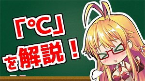 弦巻マキの「意外と知らない科学単位」【ケルビン・℃・℉】