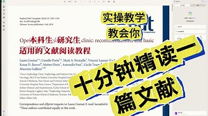 【干货】实操教学 | 教会你十分钟精读一篇文献