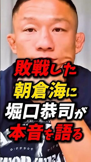 「海くんの打撃はよかった」堀口恭司が朝倉海に本音を語る！ #朝倉未来 #朝倉海 #堀口恭司