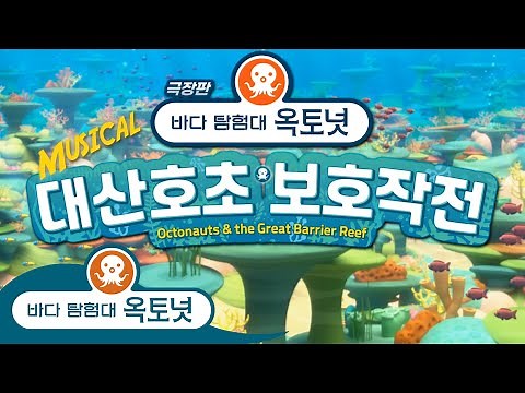 극장판 바다 탐험대 옥토넛 : 대산호초 보호작전 메인 예고편
