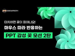 마우스를 따라 꽃이 피어요! 감성 꽃모션, PPT로 완성하기 ㅣ 피피티실무테크닉