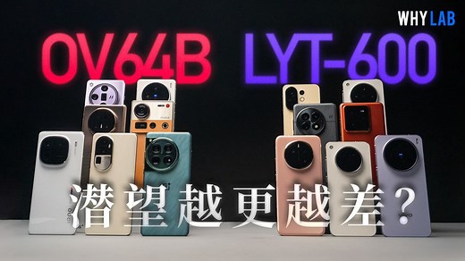2025潜望长焦集体退步？！LYT-600真就比OV64B好吗？四大旗舰实测对比！