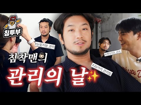 관리의 날 VLOG🧔🏻꾸준히 관리하는 침착맨의 20가지 관리법👀｜헤어스타일, 이너뷰티, 눈밑지방재배치 등