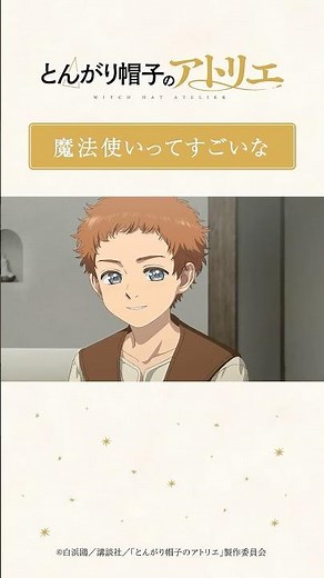 魔法使いってすごいな｜TVアニメ「とんがり帽子のアトリエ」第10話より／毎週月曜23時〜TOKYO MXほかにて 放送・配信中！