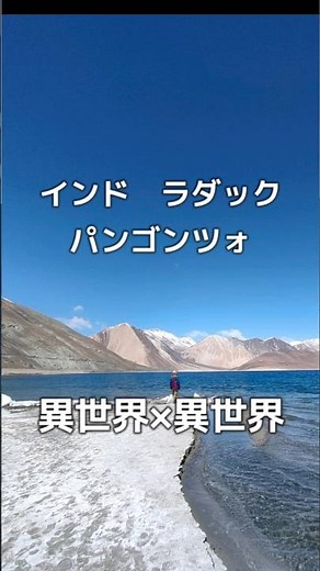 【インドの絶景】青すぎる湖「パンゴンツォ」に感動｜ラダックの秘境ドライブ旅