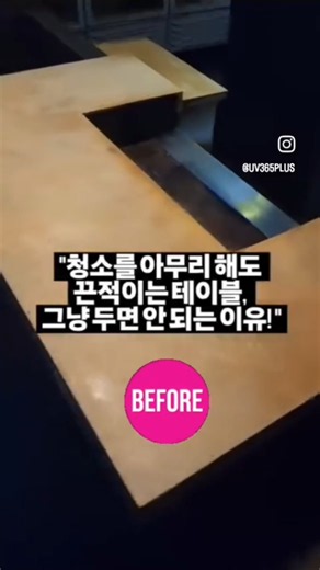 ​"청소를 아무리 해도 끈적이는 테이블 #라무진 #광교 그냥 두면 안 되는 이유! ✅️위생적으로 관리하기 위해서 열심히 닦을수록 더 끈적거리는 이유? #uv365plus